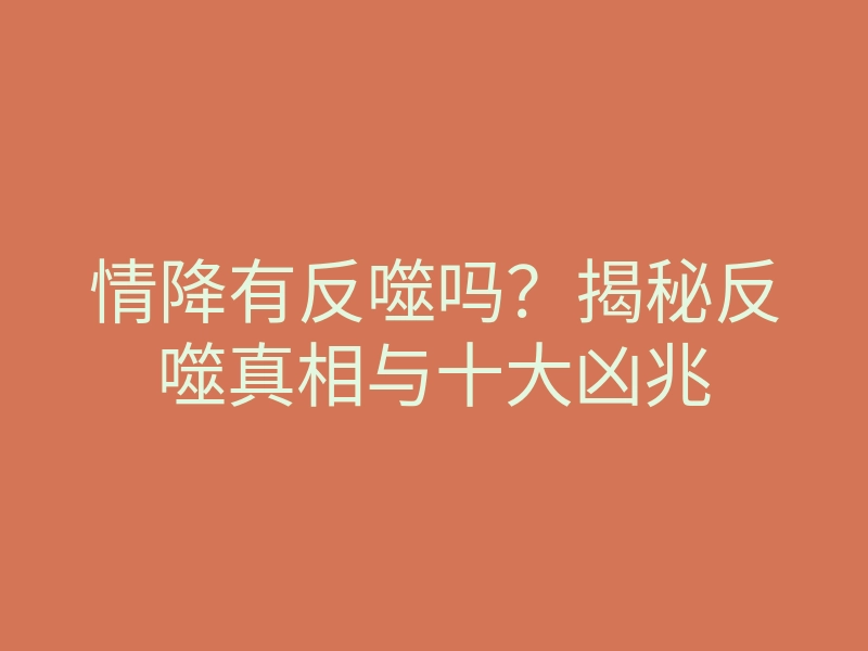 情降有反噬吗？揭秘反噬真相与十大凶兆