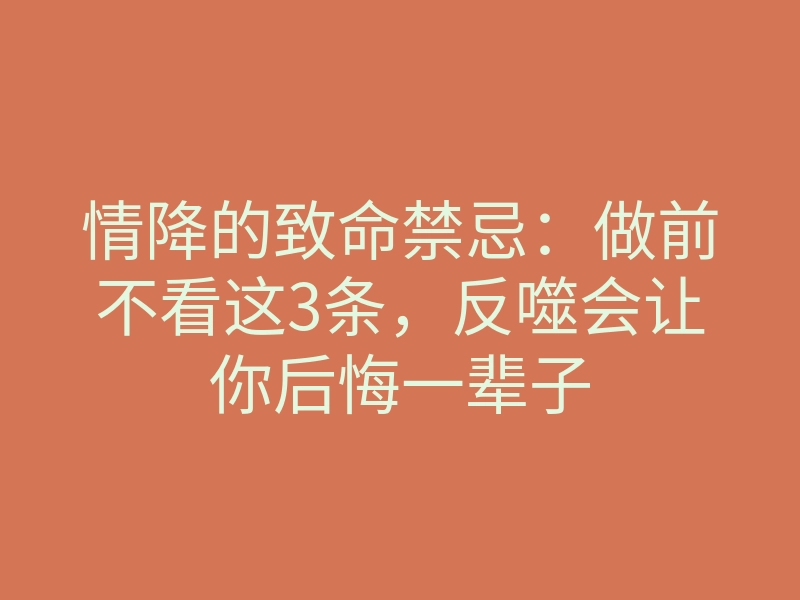 情降的致命禁忌：做前不看这3条，反噬会让你后悔一辈子
